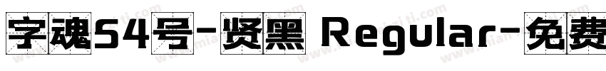 字魂54号-贤黑 Regular字体转换